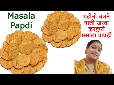 Crispy Masala Papdi महीनो चलने वाली खस्ता कुरकुरी मसाला पापड़ी पहले नहीं खायी होगी | Papdi Recipe