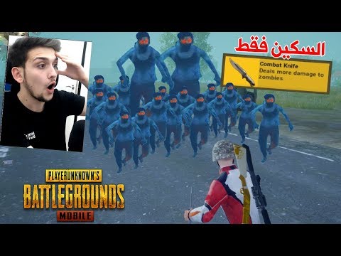 تحدي تقتل كل الزومبي في السكين فقط !تحديات بوبجي موبايل 3#