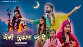 मेरी पुकार सुनो (Original Video Song) | Sonam Prajapati | Ravindra Rathore