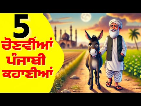 5 ਚੋਣਵੀਂਆਂ ਪੰਜਾਬੀ ਕਹਾਣੀਆਂ।5 Best Punjabi Stories