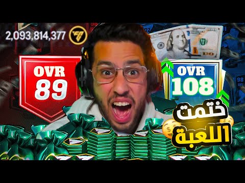 حولت تشكيلة فقيرة لأغلي وأقوي حساب في يوم واحد💪🤯الحساب المجاني؟🥳FC MOBILE