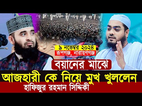 ০৯/১১/২০২৪ | মিজানুর রহমান আজহারী কে নিয়ে মুখ খুললেন হাফিজুর রহমান সিদ্দিকী | Mizanur Rahman Azhari