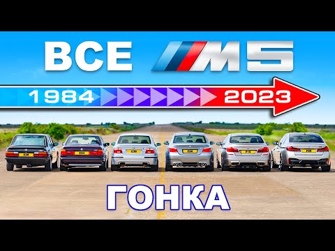 ДРАГ-ЗАЕЗД всех поколений BMW M5