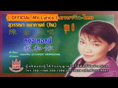 หว่อเหอหนี่[กิม สุวรรณา ชนากกานต์][ OFFICIAL MV Lyrics ]