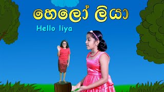 හෙලෝ ලියා | Hello Liya | Sinhala Kids Story | Lili Entertainment