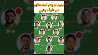 اليكم نجوم لم يتم استدعائهم من طرف محمد وهبي #المغرب #كأس_العالم #مباريات_دولية_ودية #وهبي #ابراج_د