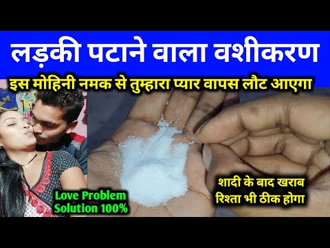 स्त्री दिवानी हो जाएगी #vashikaran totka Ladki patane ke tarike | Ladki kaise Pataye real totka