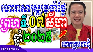 លោកគ្រូមហាជុំ, ហោរាសាស្រ្តប្រចាំថ្ងៃព្រហ ទី07 ខែសីហា ឆ្នាំ2025, កូនចៅណាមានរាសីល្អនៅថ្ងៃស្អែក