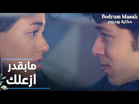 مسلسل حكاية بودروم | Bodrum Masalı | مقطع من الحلقة 18 | أنا ما بقدر أزعلك يا روز