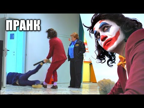 ДЖОКЕР ПУГАЕТ ЛЮДЕЙ в РОССИИ - ПРАНК