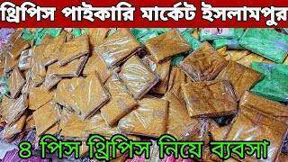 থ্রিপিস হোলসেল মার্কেট ইসলামপুর। New design three piece 2025 পাইকারি থ্রিপিস মার্কেট