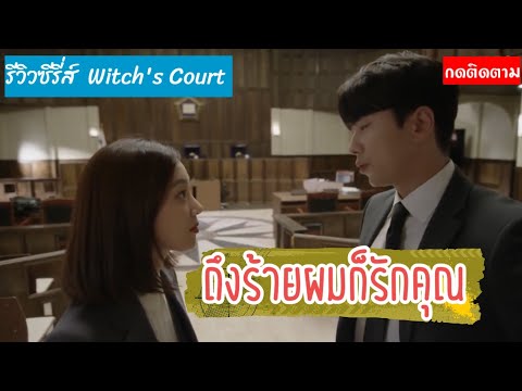 รีวิวซีรี่ส์เกาหลีWitchsCourtแสบใสอัยการแม่มด