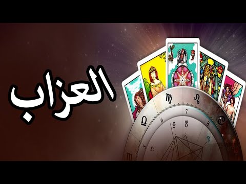 أول حرف من اسمك ( العزاب ) توقعات من 10 حتى 20 سبتمر من شهر سبتمبر 2024 !!!