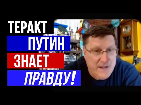 Скотт Риттер: ПУТИН ЗНАЕТ ПРАВДУ! RusProNews