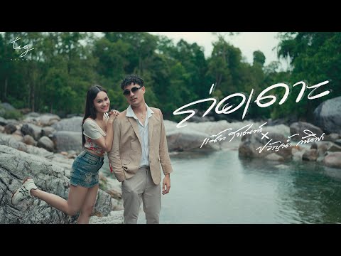 ถ่อเดาะ - แน๊ท ราเชนทร์ X ขวัญน้ำ กันติยา