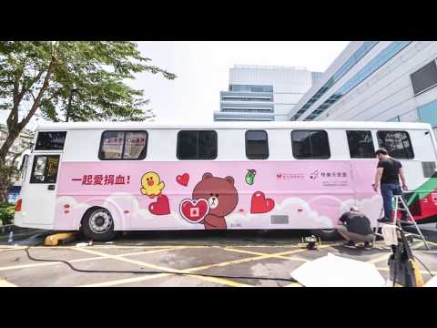 【LINE X 台灣血液基金會】打造全世界首發LINE主題限定捐血車，邀請您一起愛捐血！