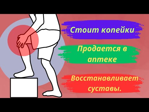 Таблетка в день для восстановления суставов! Применяется в дорогих лекарствах!