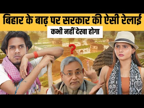 बिहार के बाढ़ पर हास्य कॉमेडी , सबकी बोलती बंद || Bhojpuri Comedy Show || Jp Yadav Comedy || #jpyadav