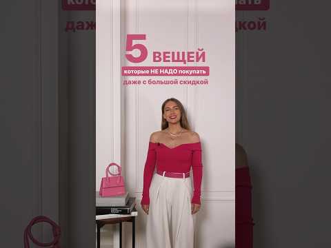 НЕ ПОКУПАЙТЕ ЭТИ ВЕЩИ НА РАСПРОДАЖЕ⛔️ Приходи учиться в ШШ и не ошибайся на шоппинге! #shorts #style