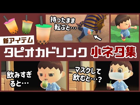 【あつ森】夏アプデ新アイテム「タピオカドリンク」に隠れた細かすぎる小ネタ集！in 花火大会【あつまれ どうぶつの森】@レウンGameTV