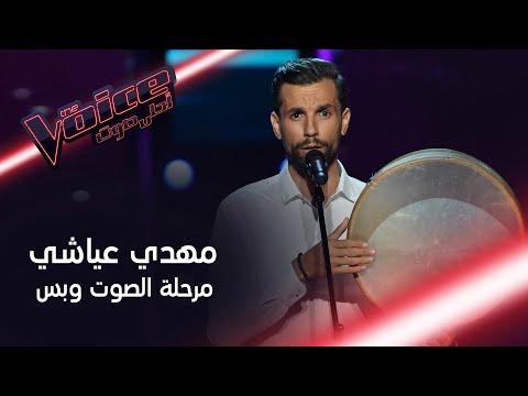 مهدي عياشي يفتتح مرحلة الصوت وبس بأغنية الليل زاهي ويفاجئ المدربين #MBCTheVoice