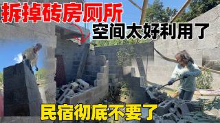 民宿的厕所拆掉彻底不要了，砖房把墙拆掉后空间太好利用了，老房子改造成民宿风格足够用了