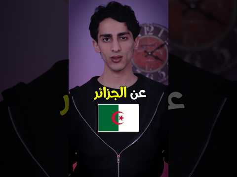 5 اشياء عجيبة ما كنت تعرفها عن الجزائر