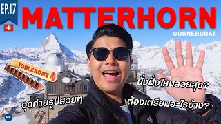 EP.17 อยากขึ้น Matterhorn ต้องดู!