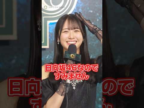 日向坂46上村ひなの、まさかの天然発言で大慌て #shorts