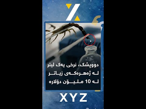 دووپشک، نرخی یەک لیتر لە  ژەهرەکەی زیاتر لە ١٠ ملیۆن دۆلارە
