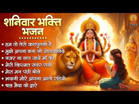 शनिवार भक्ति भजन | Sherawali Mata Ke Bhajan | दुर्गा माता के भजन | Vaishno Mata Ke Bhajan