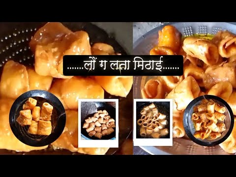 यूपी बिहार का मशहूर हलवाई स्टाइल लौंग लता | Part-1 | Sweetsमिठाई | Laung lata mithai #shorts #trend