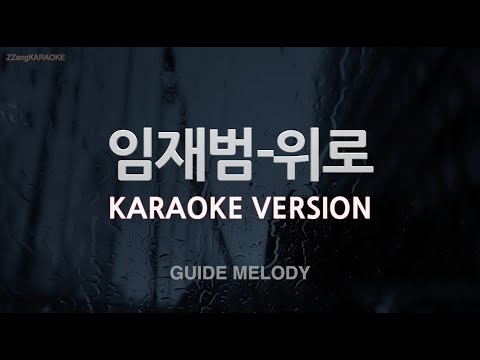 [짱가라오케/노래방] 임재범(Lim Jae Bum)-위로 (Melody) [ZZang KARAOKE]