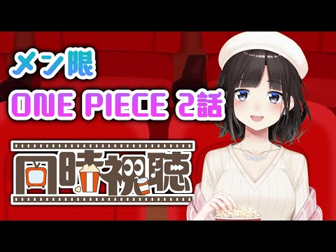 メン限でワンピース2話目実写同時視聴配信！！！【鈴鹿詩子/にじさんじ】