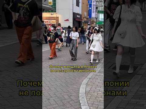 Почему в Японии тампоны не в почете? #япония #путешествия #азия #shorts #тампон