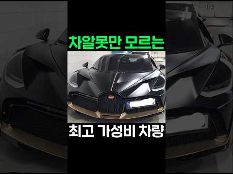 우리가 부가티를 사지 않는 이유..;