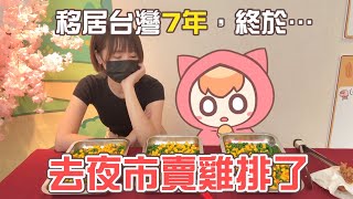 我在台灣開了一間夜市！
