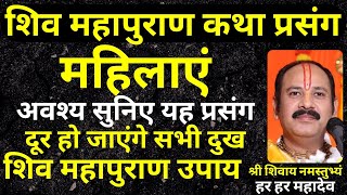 महिलाएं अवश्य सुनें यह प्रसंग, दूर हो जाएंगे सभी दुख   Pandit #Pradeep Ji Mishra Sehore #Katha2023