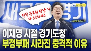 이재명 시절 경기도청 부정부패 사라진 충격적 이유