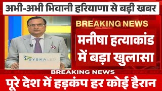 Bhiwani Manisha Murder Case - मनीषा हत्या*कांड में आया नया मोड़ live