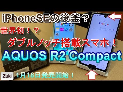 (JAPANESE) 【開封】世界初！？ダブルノッチ搭載スマートフォン AQUOS R2 Compactは、iPhoneSEの後釜になれるのか！？