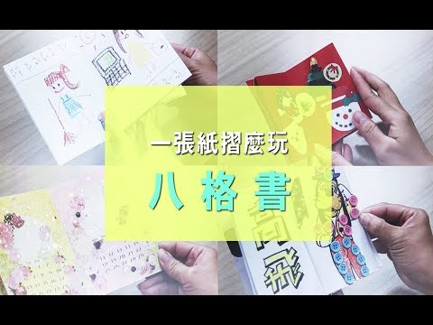 【摺紙藝術】一張紙摺麼玩─八格書 - YouTube