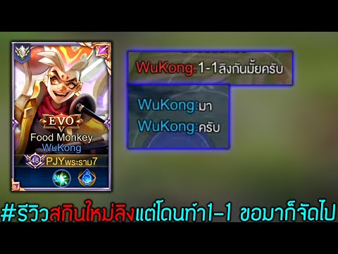 ROV : รีวิวสกินใหม่ลิง แต่โดนท้า1-1 ขอมาก็จัดไป