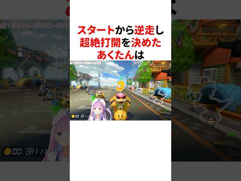 スタートから逆走し超絶打開を決めたあくたん　#VTuber#ホロライブ#雑学#豆知識
