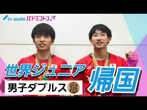【バドミントン】銅メダリスト凱旋!世界ジュニア