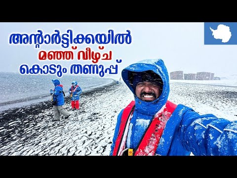 Antarctica 🇦🇶 #12 - ആദ്യമായി അന്റാർട്ടിക്കയിൽ വിമാനം ഇറങ്ങിയ സ്ഥലം | Deception Island