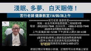 🌏【苦行直播】2025/05/28(上午)淺眠、多夢，白天睏倦 !(有字幕)