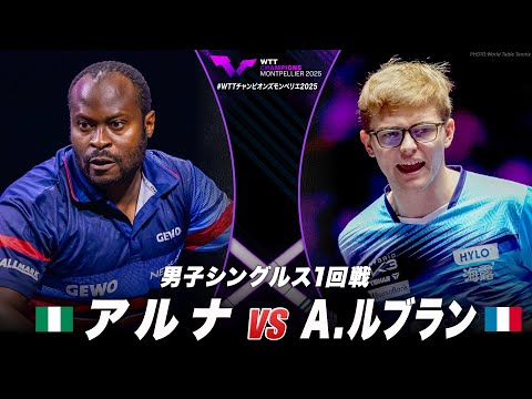 【1回戦】アルナ vs A.ルブラン|WTTチャンピオンズモンペリエ2025 男子シングルス