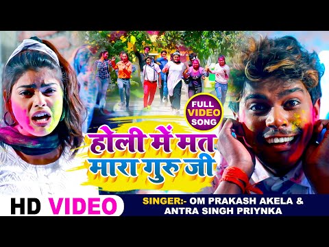 #Video | #Om Prakash Akela | होली में मत मारा गुरु जी | #Antra Singh | Holi Me Mat Mara Guru Ji