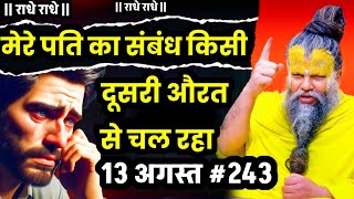 #243 मेरे पति का संबंध दूसरी औरत से चल रहा / 13-08-2024 / Premanand Ji Maharaj #premanandjimaharaj